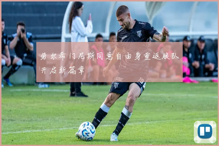 劳尔希门尼斯同意自由身重返狼队开启新篇章