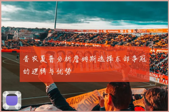 香农夏普分析詹姆斯选择东部争冠的逻辑与优势